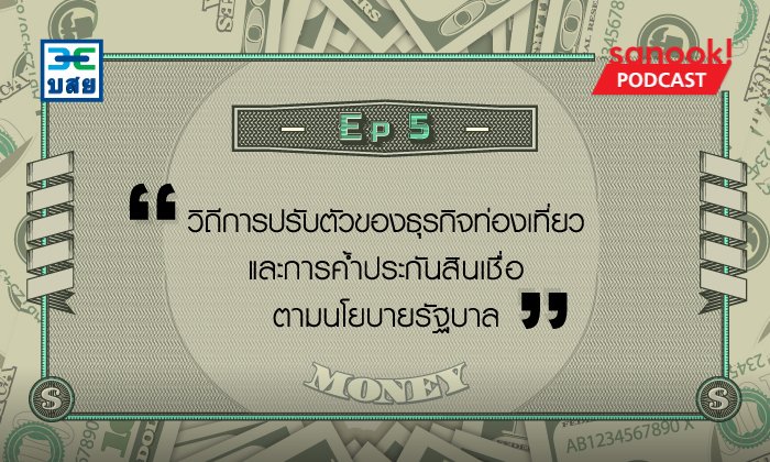 วิถีการปรับตัวของธุรกิจท่องเที่ยว และการค้ำประกันสินเชื่อตามนโยบายรัฐบาล