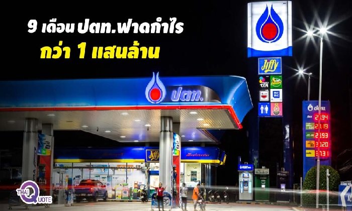 แค่ 9 เดือน ปตท. กำไรทะลุ 1 แสนล้านบาท!