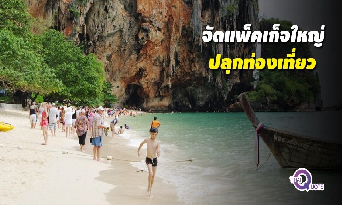คณะรัฐมนตรี ไฟเขียว “อะเมซิ่ง ไทยแลนด์แกรนด์เซล” ปลุกท่องเที่ยว