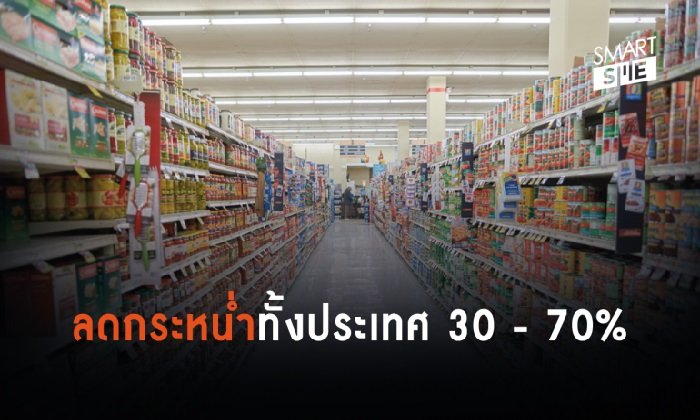 จัดไปไฟกะพริบ! กับมหกรรมลดกระหน่ำทั่วประเทศ 30-70% ส่งท้ายปี