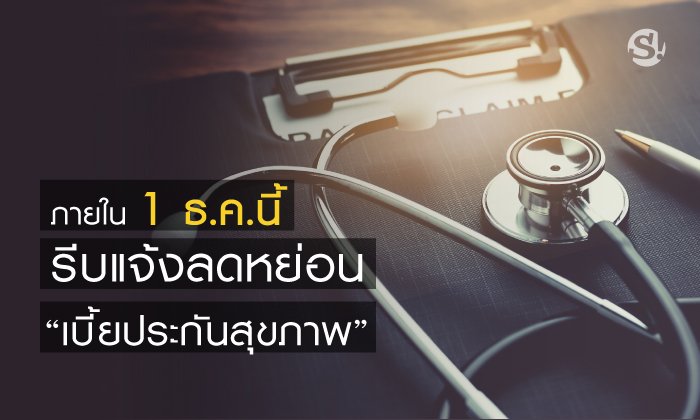 โค้งสุดท้าย! “ลดหย่อนภาษีเบี้ยประกันสุขภาพ” แจ้งภายในวันที่ 1 ธันวาคม 2561