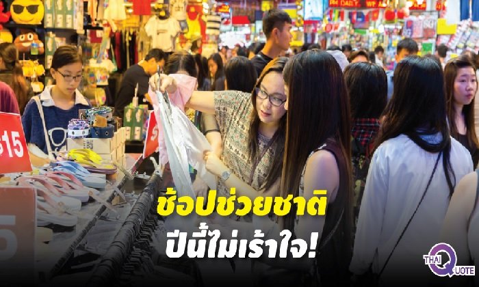 “ช้อปช่วยชาติ” ซื้ออะไร “ลดหย่อนภาษี” ได้บ้าง