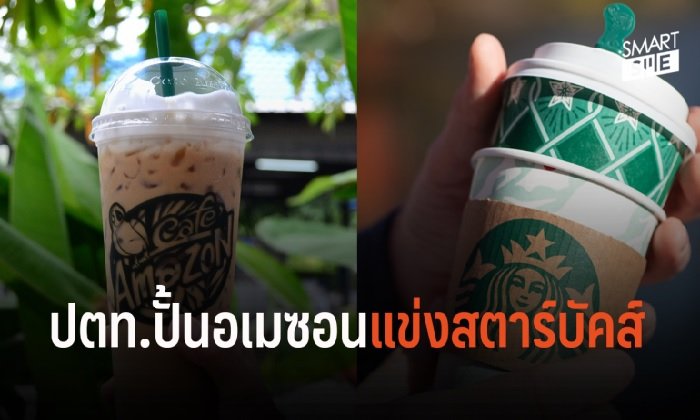 ฝันให้ไกลต้องไปให้ถึง! ปตท. ปั้น “อเมซอน” ชน “สตาร์บัคส์”