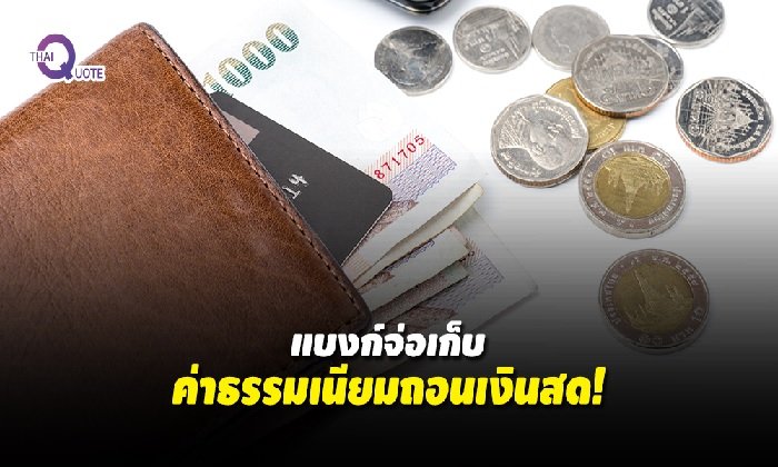 แบงก์พาณิชย์ เตรียมเก็บค่าธรรมเนียมถอนเงินสดหน้า ATM และเคาน์เตอร์