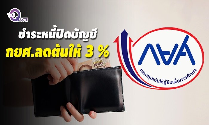 ลูกหนี้ กยศ.เฮดังๆ ! ชำระหนี้ปิดบัญชีลดเงินต้นให้ 3 %