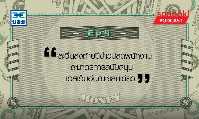 สะอื้นส่งท้ายปีข่าวปลดพนักงาน และมาตรการสนับสนุน SME บัญชีเล่มเดียว