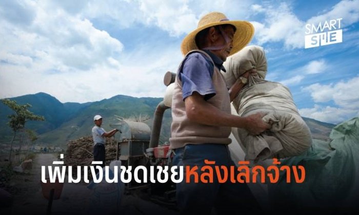 ลูกจ้างได้เฮ! เพิ่มเงินชดเชยเป็น 400 วัน กรณีถูกเลิกจ้างหลังทำงานครบ 20 ปี
