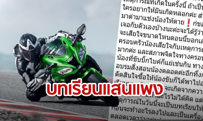 บิ๊กไบค์ที่เด็กวัย 13 ปีขับขี่คันละเกือบล้าน กับบทเรียนแสนแพงจากอุบัติเหตุ