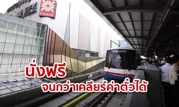 นั่งฟรี 1 สถานี ช่วงหมอชิต-ห้าแยกลาดพร้าว เริ่ม 11 ส.ค.นี้ คาด 2 เดือนรู้ผลค่าตั๋วบีทีเอส