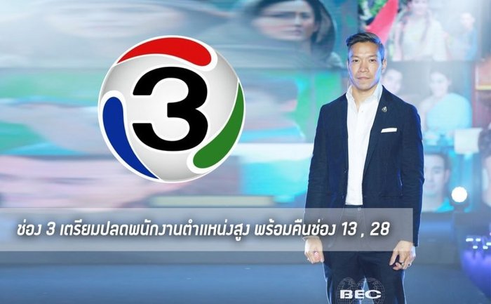 แผ่นดินไหวพระราม 4! ช่อง 3 เตรียมปลดพนักงานระดับสูง ลือเลิกจ้างฝ่ายข่าวนับร้อย