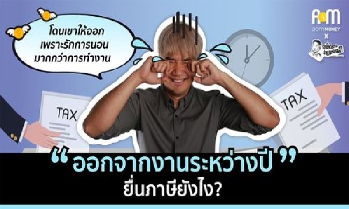 ยื่นภาษีอย่างไร หากออกจากงานระหว่างปี