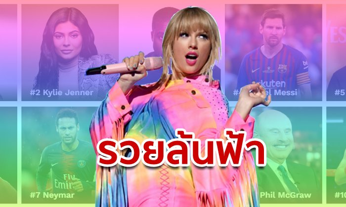 คนดัง 10 อันดับ ทำเงินสูงสุดแห่งปี 2019 จน “รวยคับฟ้า”