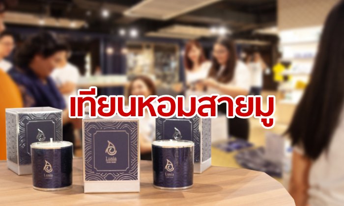 ทึ่ง! สายมู ดันกระแสเทียนหอมมงคล จนห้างดังเปิดขายแบบพรีเมียม รุ่นอาจารย์ดังปลุกเสก