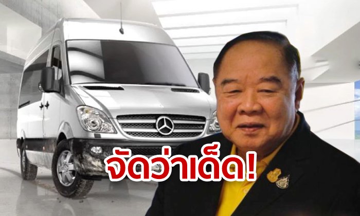 เลขเด็ดทะเบียนรถบิ๊กป้อม