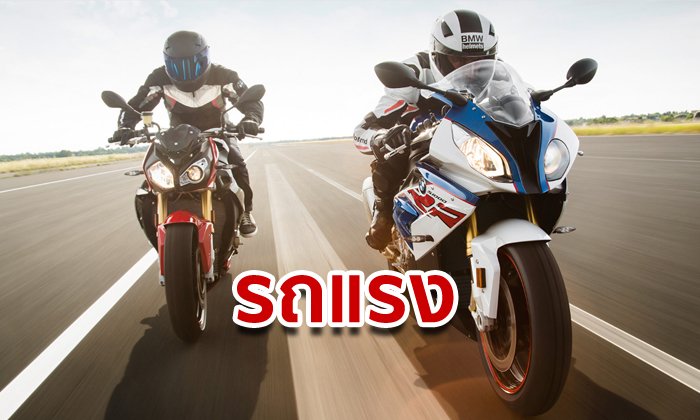ราคาบิ๊กไบค์ BMW รุ่น S1000RR