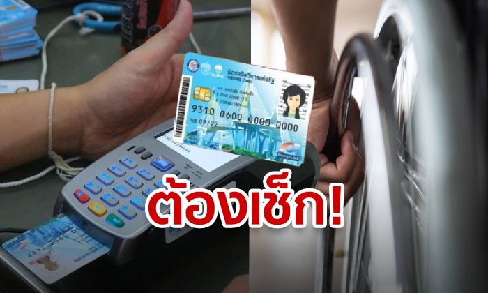 บัตรสวัสดิการแห่งรัฐ เงินเข้าเดือนสิงหาคมวันไหน เท่าไหร่บ้างต้องเช็กกันหน่อย