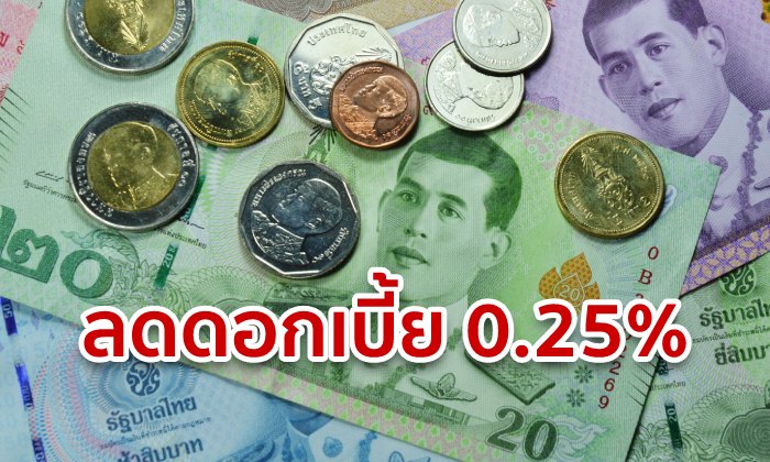 ลดอัตราดอกเบี้ย