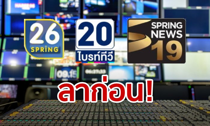 คืนนี้! ทีวีดิจิทัล 3 ช่องจอดำหลังเที่ยงคืน 15 ส.ค.นี้ พร้อมรับเงินเยียวยา 1.3 พันล้านบาท