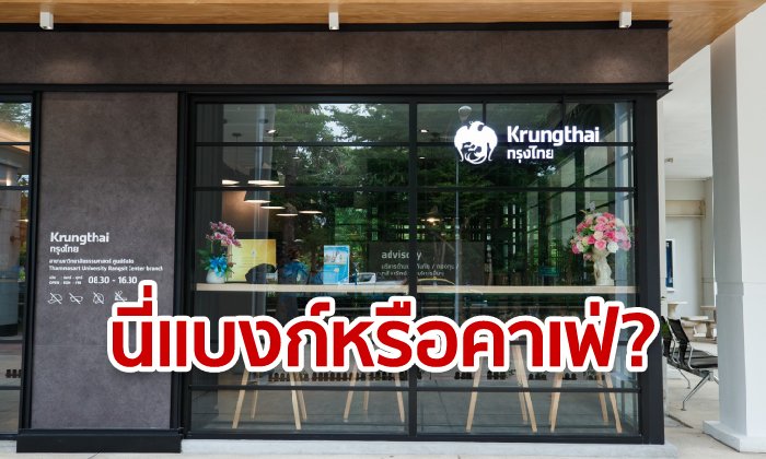 แบงก์กรุงไทยสาขาใหม่ นึกว่าร้านกาแฟ! ชาวเน็ตต้องร้องว้าว มีที่นั่งทำงาน แถมฟรีไวไฟ