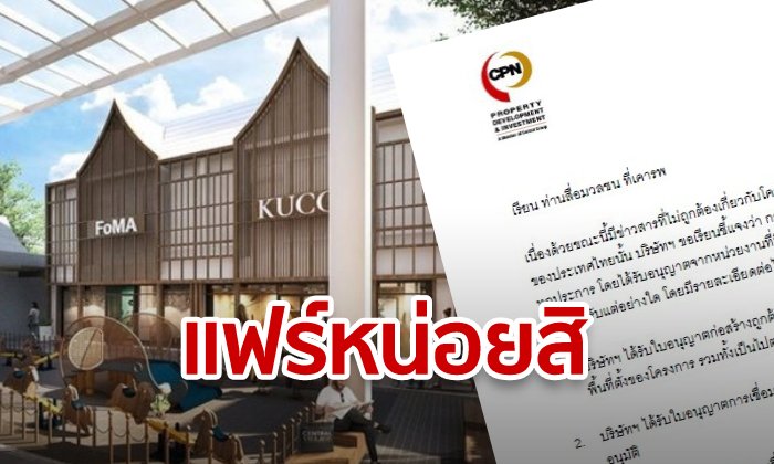 CPN ฝากเตือนสติ! “เซ็นทรัล วิลเลจ” ขออนุญาตถูกต้องไม่เคยล้ำที่ วอนเล่นแฟร์เกม