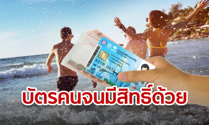 บัตรสวัสดิการแห่งรัฐ รับอีก 1,000 บาท ถ้าลงทะเบียนรับเงินเที่ยวในโครงการ "ชิม ช้อป ใช้"