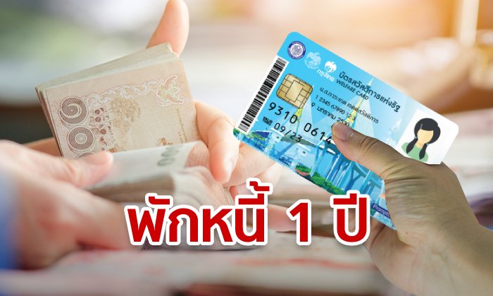 บัตรสวัสดิการแห่งรัฐ ร้องเฮ กยศ. ให้พักหนี้ 1 ปี พร้อมเพิ่มค่าครองชีพเงินให้ผู้กู้ 600 บาท