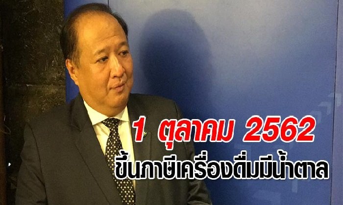 กรมสรรพสามิตรีดภาษีความหวานเพิ่ม 4,000 ล้านบาท เริ่ม 1 ต.ค.นี้