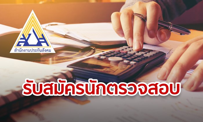 ประกันสังคม รับสมัครบุคคลเพื่อเข้าเป็นกรรมการตรวจสอบกองทุนเงินทดแทน