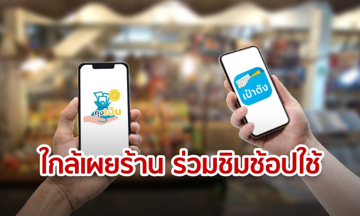 เตรียมแนะนำร้านค้ารับ เงิน โครงการแจกเงินเที่ยว 1000 บาท