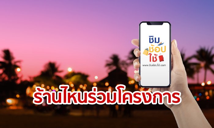 เช็กรายชื่อร้านค้าที่ร่วมโครงการ แจกเงินเที่ยว 1000 บาท