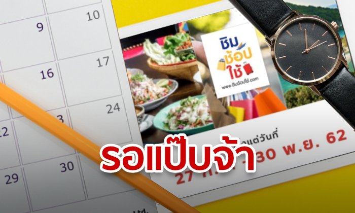 หลังลงทะเบียนชิมช้อปใช้ ต้องรอกี่วันถึงจะได้เงิน 1,000 บาท