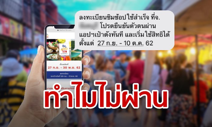 ลงทะเบียนชิมช้อปใช้แต่ไม่ได้ SMS ยืนยันสิทธิ์ เพราะอะไร?