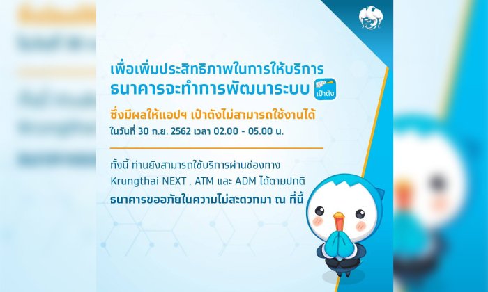 ธนาคารกรุงไทยเตรียมอัปเดตแอปฯ เป๋าตัง ช่วงตี 2 เริ่ม 30 ก.ย.62