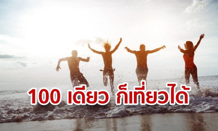 100 เดียวเที่ยวทั่วไทย