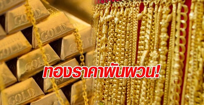 ราคาทองสัปดาห์หน้าอาจทำนักลงทุนเหนื่อย เหตุผันผวนบ่อยตามเศรษฐกิจสหรัฐฯ