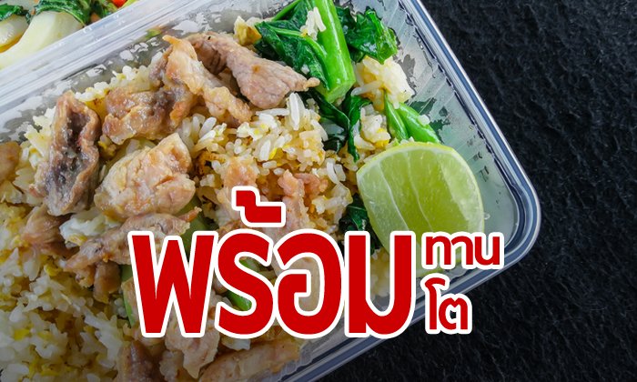 สงกรานต์ไทยฮอตไม่เลิก! กระตุ้น “อาหารพร้อมทาน” โกยเงินนักท่องเที่ยวแสนล้านบาท