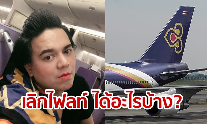 การบินไทยยกเลิกไฟลท์ “เอ ศุภชัย” ต้องดีเลย์ ดูซิต้องเยียวยาเท่าไหร่?