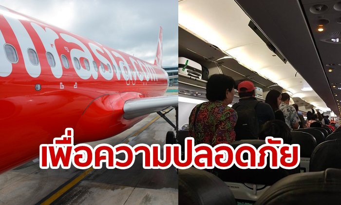 แอร์เอเชีย ชี้เครื่องบินหาดใหญ่ขัดข้อง ย้ำไม่พาขึ้นบินเน้นความปลอดภัยต้องมาก่อน