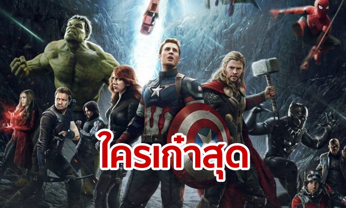Avengers: Endgame ขึ้นที่ 2 หนังทำเงินทั่วโลก จักรวาลสั่น! ธานอสแหวก "ค่าตัว" ใครเก๋าสุด