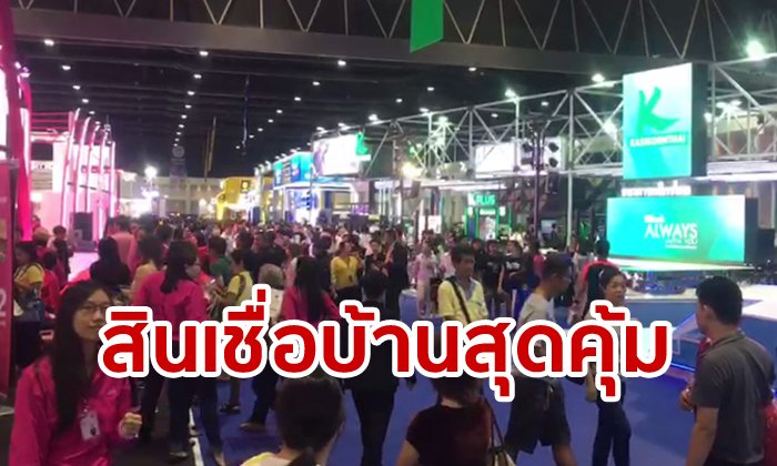 รวม สินเชื่อบ้าน-โปรโมชั่นสุดพิเศษเฉพาะงาน Money Expo 2019