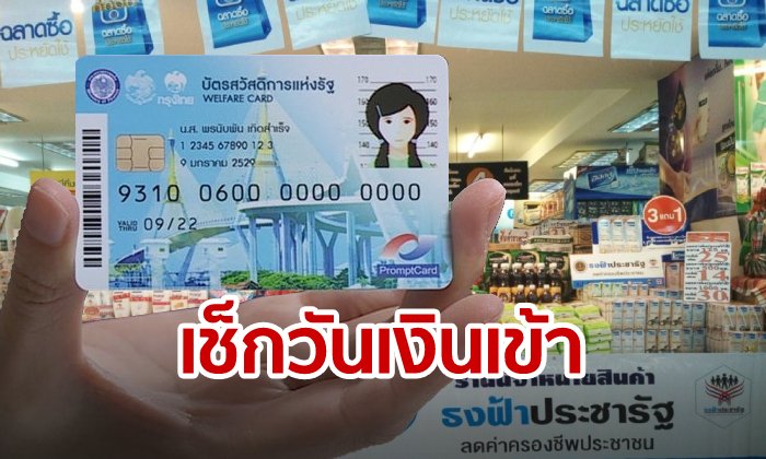 บัตรสวัสดิการแห่งรัฐ เงินเข้าเดือนมิถุนายน 