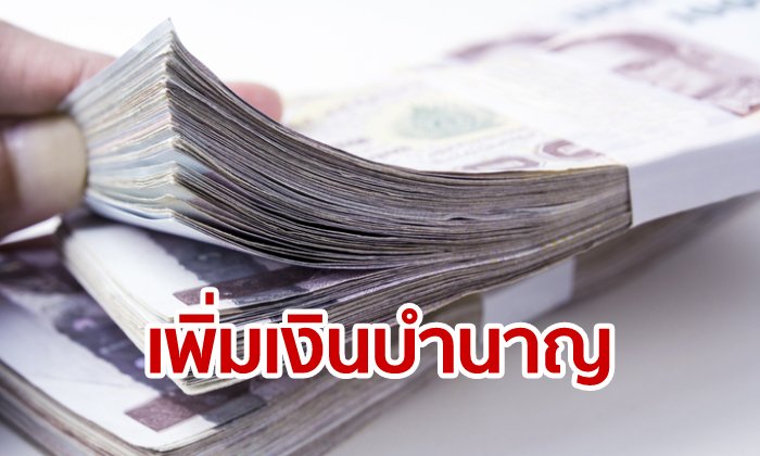 กรมบัญชีกลางจ่ายเงินบำนาญให้ข้าราชการ 10,000 บาท เริ่ม 21 มิ.ย.นี้ 