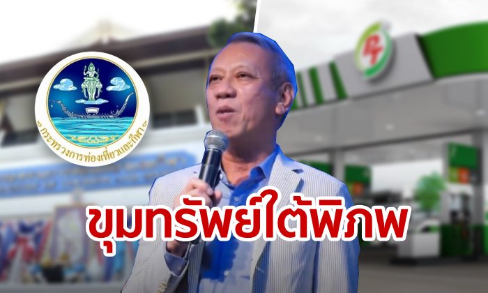 อาณาจักรปั๊มพีทีสุดอู้ฟู่ ใต้เงา พิพัฒน์ รัชกิจประการ ว่าที่ รมว.ท่องเที่ยวและกีฬา