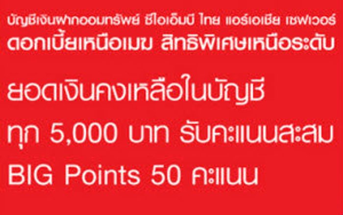 บัญชีเงินฝากออมทรัพย์ ซีไอเอ็มบีไทย แอร์ เอเชีย เซฟเวอร์