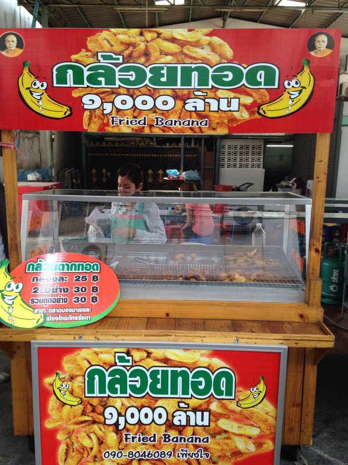 ขายกล้วยทอดก็มีเงินล้านได้ ร้านกล้วยทอด1,000 ล้าน