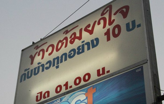 ถูกเหมือนกินฟรี! ร้านกับข้าวเมืองชุมพร จานละ 10 บาท
