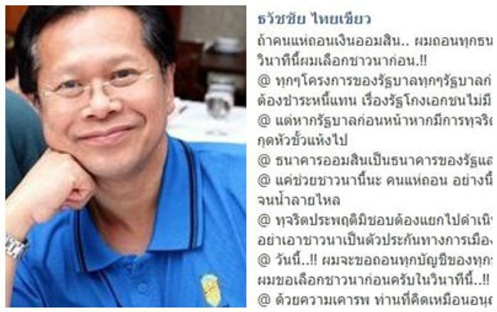 'ธวัชชัย'ประกาศเลือกชาวนาถอนเงินแบงก์ฝากออมสิน