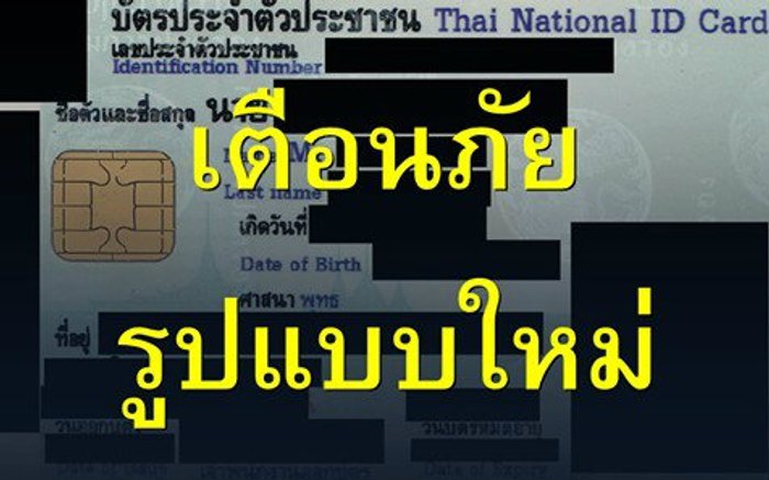 เตือนภัย เลขบัตรประชาชน รูปแบบใหม่