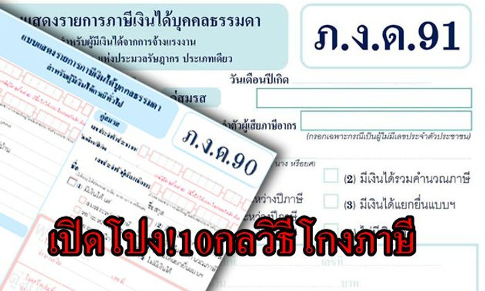 เปิดโปง!10กลวิธี คนรวย-นักการเมืองใช้โกงภาษี
