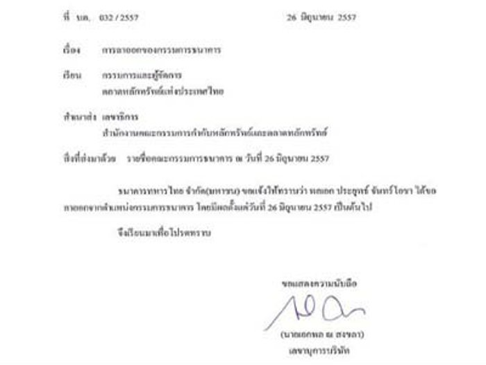 'ประยุทธ์'ลาออกบอร์ดธ.ทหารไทยแล้วมีผลตั้งแต่วันนี้